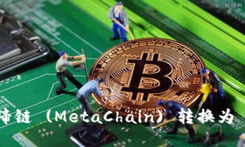 TP钱包：如何将马蹄链 (MetaChain) 转换为 BSC（币安智能链）