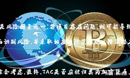   
探讨TAC：它是否属于加密货币的范畴？

  
加密货币, TAC, 数字货币, 区块链  
/guanjianci

### 内容主体大纲

1. **引言**
   - 什么是加密货币
   - TAC简介及其背景
2. **加密货币的定义**
   - 加密货币的基本特征
   - 加密货币与传统货币的区别
3. **TAC的基本信息**
   - TAC的起源与发展
   - TAC的工作原理
4. **TAC的技术基础**
   - TAC是否运行在区块链上
   - TAC的加密技术分析
5. **TAC与其他加密货币的比较**
   - TAC与比特币的异同
   - TAC与以太坊的比较
6. **TAC的市场表现**
   - TAC的价格历史
   - TAC的市场趋势
7. **TAC的合法性与安全性**
   - TAC在不同国家的法律地位
   - TAC的安全风险分析
8. **常见问题解答**
   - 1. TAC和加密货币的本质区别是什么？
   - 2. TAC的应用场景有哪些？
   - 3. 如何购买和存储TAC？
   - 4. TAC的未来发展趋势是什么？
   - 5. 如何评估TAC的投资价值？
   - 6. TAC与主流加密货币的合作情况如何？
   - 7. 投资TAC存在哪些风险？

### 引言

随着数字货币的快速崛起，加密货币成为了全球金融的热门话题。许多投资者和普通大众对这个概念充满了好奇。而在众多数字货币中，TAC（某种特定的加密代币或资产）又是一个相对陌生的名词。在本文中，我们将深入探讨TAC的本质，它是否可以被归类为加密货币，以及它与其他货币之间的关系。

### 加密货币的定义

#### 什么是加密货币

加密货币，顾名思义，使用加密技术保障交易安全及控制新货币的生成。它通常以去中心化的方式存在，实现了资产的数字化和全球范围的流通。最著名的加密货币是比特币，它在2009年发布，开启了数字货币的新时代。

#### 加密货币的基本特征

加密货币拥有几个显著特征，包括去中心化、安全性、匿名性和不可篡改性。这些特征让加密货币在金融交易中具备了优势，也为其在投资及资产管理上提供了新的可能性。

### TAC的基本信息

#### TAC的起源与发展

TAC的全称即为TAC Token，其作为一种数字资产，其背后的项目通常围绕某种技术或服务展开。理解TAC的发展历程对判断其是否属于加密货币至关重要。

#### TAC的工作原理

TAC的工作机制与其他加密货币有相似之处。它们一般也会依赖区块链技术，确保安全性和透明度。核心是利用分布式账本维护交易记录，保持账目的完整性。

### TAC的技术基础

#### TAC是否运行在区块链上

要断言TAC是否为加密货币，必须先了解其是否在区块链之上运行。若TAC确实通过区块链技术运作，并依托于分散的网络系统，那么它很可能符合加密货币的定义。

#### TAC的加密技术分析

TAC的加密安全性涉及其使用的算法以及如何防范黑客攻击。如果其采用了与市面上主流加密货币相同的算法，这将进一步印证TAC的“加密货币”身份。

### TAC与其他加密货币的比较

#### TAC与比特币的异同

比特币是加密货币的开创者，而TAC则在技术框架和应用场景上与其进行比较。两者在市场定位、交易方式以及所属生态系统都有着显著的差异。

#### TAC与以太坊的比较

以太坊允许开发者在其平台上创建去中心化的应用程序。如果TAC同样提供二层开发平台或智能合约功能，就能够在此方面与以太坊建立更直接的联系。

### TAC的市场表现

#### TAC的价格历史

对TAC的历史价格进行分析，并观察其波动情况，可以帮助我们理解其在市场中的表现。这也有助于投资者做出更好的决策。

#### TAC的市场趋势

研究TAC的市场趋势，包括交易量、用户增长等数据，可以为我们提供未来判断的依据。由于市场变化莫测，持续关注是必要的。

### TAC的合法性与安全性

#### TAC在不同国家的法律地位

各国对加密货币的监管政策各不相同，了解TAC在不同国家的法律地位非常重要。这关乎到持有及交易的合法性。

#### TAC的安全风险分析

TAC与其他加密货币一样，也面临市场风险、安全风险等问题。如果想入手TAC，就必须清楚这些潜在的风险。

### 常见问题解答

#### 1. TAC和加密货币的本质区别是什么？

在讨论TAC与加密货币的关系时，必须首先明确它们的本质区别。TAC可能在功能、目的、技术架构等方面与经典的加密货币（如比特币）存在不同。例如，如果TAC不是基于区块链而是基于其他技术，那么很明显它不能被归类为加密货币。加密货币往往实现了去中心化和透明化的特征，而这些特征可能并不适用于TAC。

另一方面，虽然TAC也可能用于交易，但是它是否具备流动性和市场接受度也是一个重要的评判标准。最终，通过这一系列标准的对比，可以更清晰地定义TAC的身份。

#### 2. TAC的应用场景有哪些？

TAC可能在特定的行业或领域内有着明确的应用场景。例如，如果TAC是为了支持某种技术、平台或服务而设计，那么它的应用场景很可能集中在该领域。在这种情况下，TAC作为工具的定位可能更为重要，而不是传统意义上的货币。

在金融科技、游戏产业、供应链管理等各种业务背景下，TAC所扮演的角色可能会有所不同。通过不断创新与改进，这种数字资产也可能在未来探索出新的应用领域，从而扩展它的以市场需求为导向的应用场景。

#### 3. 如何购买和存储TAC？

如果您对TAC产生了浓厚的兴趣，购买和存储是必不可少的步骤。一般来说，购买途径类似于其他加密货币，可以通过交易所进行交易。在选择交易所时，必须考虑其信誉、交易费以及对TAC的支持程度。

存储方面，您需要一个数字钱包来安全存储。这包括在线钱包、桌面钱包或硬件钱包等类型。选择合适的钱包类型应基于您的需求，比如安全性和易于使用性。若您打算长期持有TAC，硬件钱包通常更为安全。

#### 4. TAC的未来发展趋势是什么？

TAC的未来发展趋势取决于多种因素，包括市场需求、技术创新和国家政策等。随着数字货币领域不断涌现新的项目，TAC的存在也许会面临日益严峻的竞争。

为了不断提升其竞争力，TAC必须适应市场需求变化，不断更新技术并扩大应用场景。此外，如果能够得到更广泛的认可或合作，将对其未来发展产生积极影响。

#### 5. 如何评估TAC的投资价值？

评估TAC的投资价值可以从多个维度进行分析。这包括市场分析、技术分析、团队构成以及业务前景等。通过对这些因素的综合评估，投资者可以形成更为全面的判断。

定量与定性分析结合，通过历史数据及未来预判，帮助您更明智的做出投资决策。随着趋势变化，还需定期审视和评估TAC的市场表现，以便及时调整投资策略。

#### 6. TAC与主流加密货币的合作情况如何？

在加密货币行业中，不同项目之间的合作关系经常会影响其发展前景。TAC与其他主流加密货币之间的合作，将可能带来更广泛的应用场景和市场影响 قوة。

通过与主流加密货币进行合作，TAC不仅能够提升自身的知名度，还可能获得更多的市场支持与技术资源。这种合作对于提升其在加密货币市场的地位尤为重要。

#### 7. 投资TAC存在哪些风险？

投资数字资产总伴随一定风险，TAC亦不例外。首先，市场波动性较大，可能导致投资者面临损失。其次，项目本身的合法性与技术背景也是风险因素之一，若项目存在问题，则可能导致其价值崩溃。

此外，安全风险也是不可忽视的。无论是交易所还是个人钱包若遭遇黑客攻击，可能导致资产损失。因此，对投资TAC的决策过程需要全面识别风险，并采取相应的防范措施以降低潜在损失。

### 结论

通过以上的分析，我们可以得出，TAC是否属于加密货币的界定不是非常简单。它的本质与特征、市场表现、技术支撑等多方面因素都需综合考虑。最终，TAC是否应被归类为加密货币，依然是一个有待进一步探索与讨论的问题。