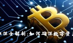 加密货币担保全解析：如何确保数字资产的安全