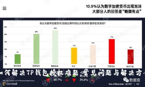 如何解决TP钱包授权难题：常见问题与解决方案