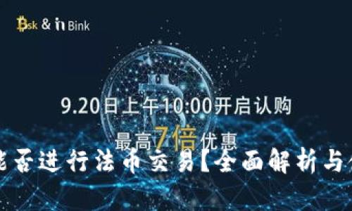 TP钱包能否进行法币交易？全面解析与使用指南