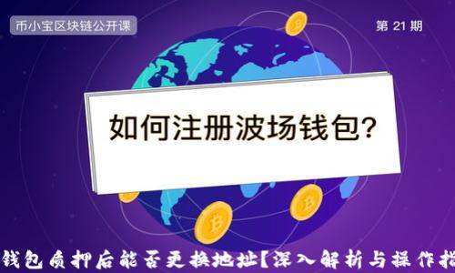 
TP钱包质押后能否更换地址？深入解析与操作指南