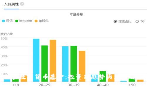 加密数字货币基金：投资新趋势与风险解读