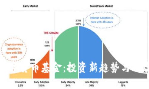 加密数字货币基金：投资新趋势与风险解读