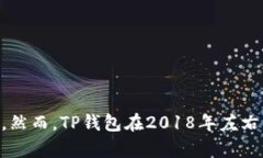 TP钱包（TP Wallet）是一款广受欢迎的区块链钱包，