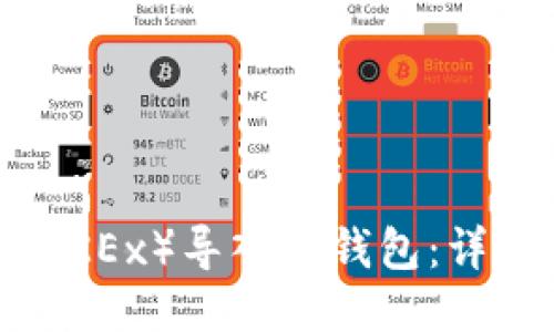 如何将欧易（OKEx）导入TP钱包：详细步骤与攻略