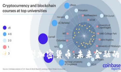 全面解析应用型加密货币：未来金融的新机遇