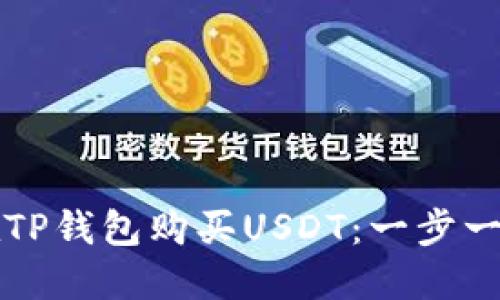 如何在TP钱包购买USDT：一步一步指南