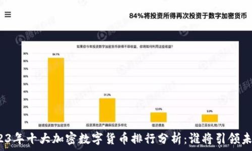   
2023年十大加密数字货币排行分析：谁将引领未来？