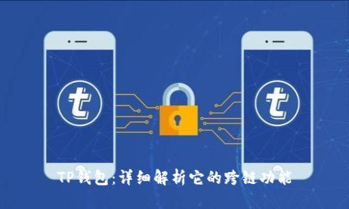 TP钱包：详细解析它的跨链功能