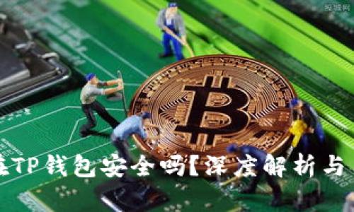 将币放在TP钱包安全吗？深度解析与用户指南