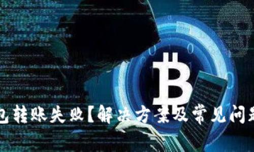 TP钱包转账失败？解决方案及常见问题解析