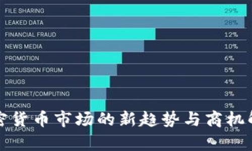 加密货币市场的新趋势与商机解析