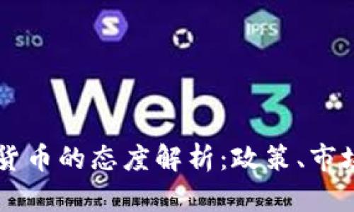 埃及对加密货币的态度解析：政策、市场与未来展望