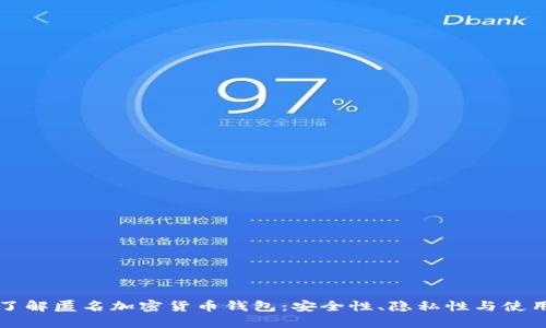 全面了解匿名加密货币钱包：安全性、隐私性与使用指南