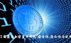 全面了解匿名加密货币钱包：安全性、隐私性与