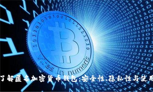 全面了解匿名加密货币钱包：安全性、隐私性与使用指南