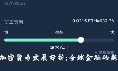 IMF加密货币发展分析：全球金融的新趋势