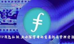 TP钱包私钥：大小写字母的重要性与管理方法