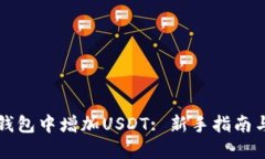 如何在TP钱包中增加USDT: 新手指南与步骤详解