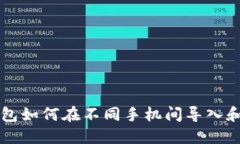 TP钱包如何在不同手机间导入和使用