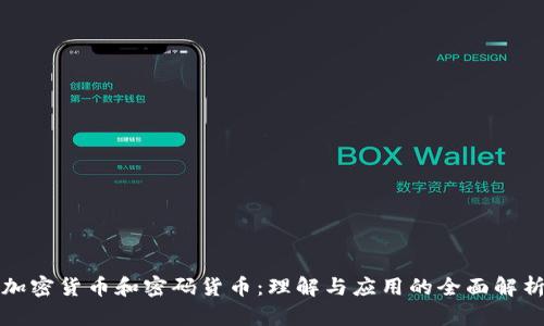 加密货币和密码货币：理解与应用的全面解析