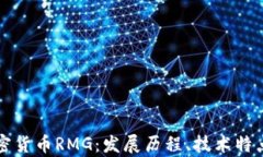 全面解析加密货币RMG：发展历程、技术特点与未