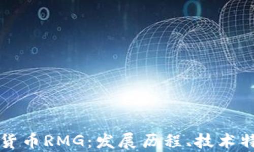 
全面解析加密货币RMG：发展历程、技术特点与未来展望