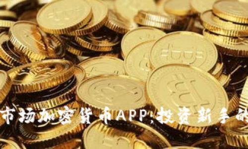 揭秘一级市场加密货币APP：投资新手的必备工具