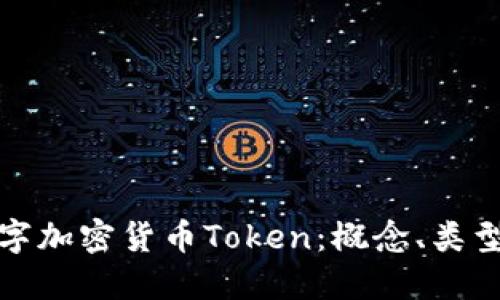 深入理解数字加密货币Token：概念、类型与投资价值