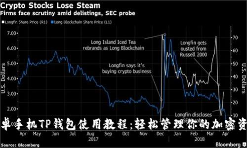 安卓手机TP钱包使用教程：轻松管理你的加密资产