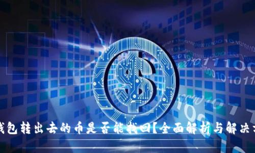 TP钱包转出去的币是否能找回？全面解析与解决方案