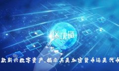 GDS：一款新兴数字资产，揭示其是加密货币还是