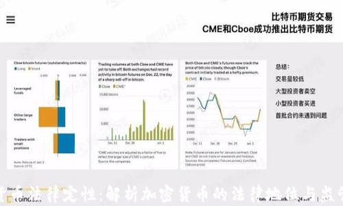 
加密货币法律定性：解析加密货币的法律地位与监管挑战