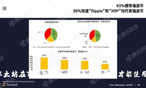 以太坊在TP钱包中最少需要多少资金才能使用？