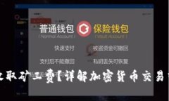 TP钱包是否收取矿工费？详解加密货币交易中的费