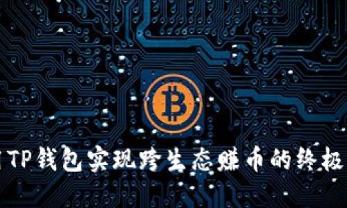 利用TP钱包实现跨生态赚币的终极指南