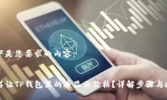 以下是您要求的内容：怎样让TP钱包里的币显示价