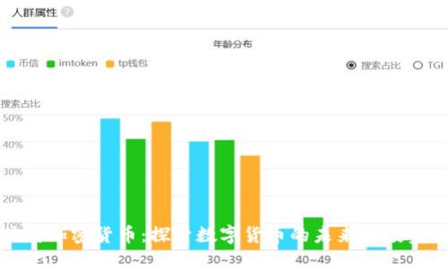 比特坊加密货币：探索数字货币的未来与投资机遇