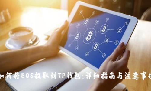 如何将EOS提取到TP钱包：详细指南与注意事项