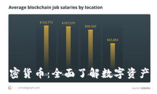 剑桥加密货币：全面了解数字资产的未来