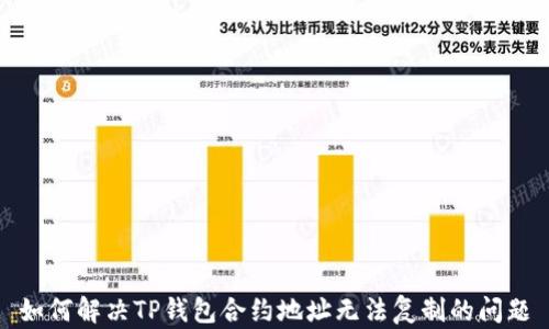 
如何解决TP钱包合约地址无法复制的问题