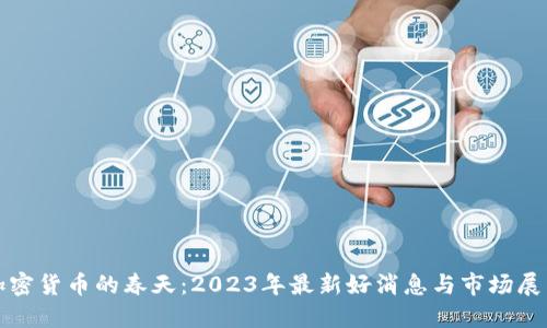 加密货币的春天：2023年最新好消息与市场展望