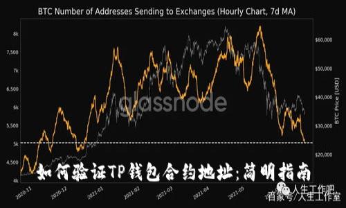 如何验证TP钱包合约地址：简明指南