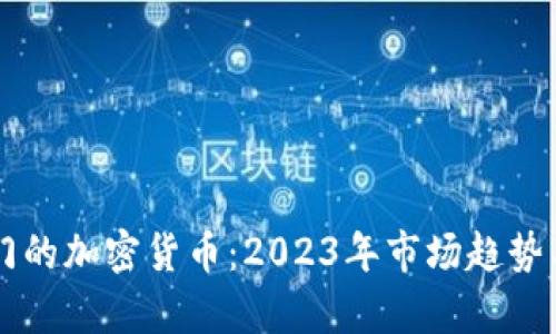 当前最热门的加密货币：2023年市场趋势与投资指南