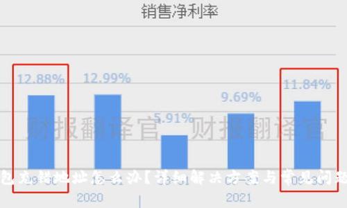 TP钱包充错地址怎么办？详细解决方案与常见问题解答