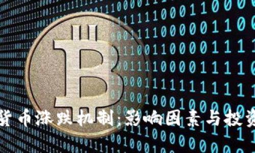 深入分析加密货币涨跌机制：影响因素与投资者的应对策略