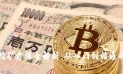 加密货币挖矿方法全解析：从入门到精通的教程