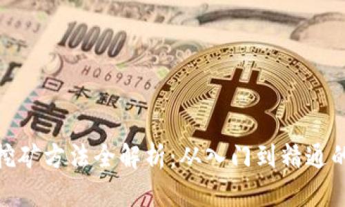 加密货币挖矿方法全解析：从入门到精通的教程视频