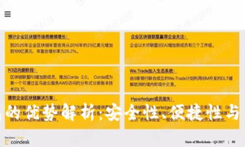 : TP钱包的优势解析：安全性、便捷性与多功能性